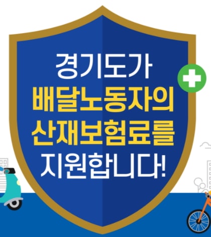 배달노동자 산재보험료 지원사업 이미지