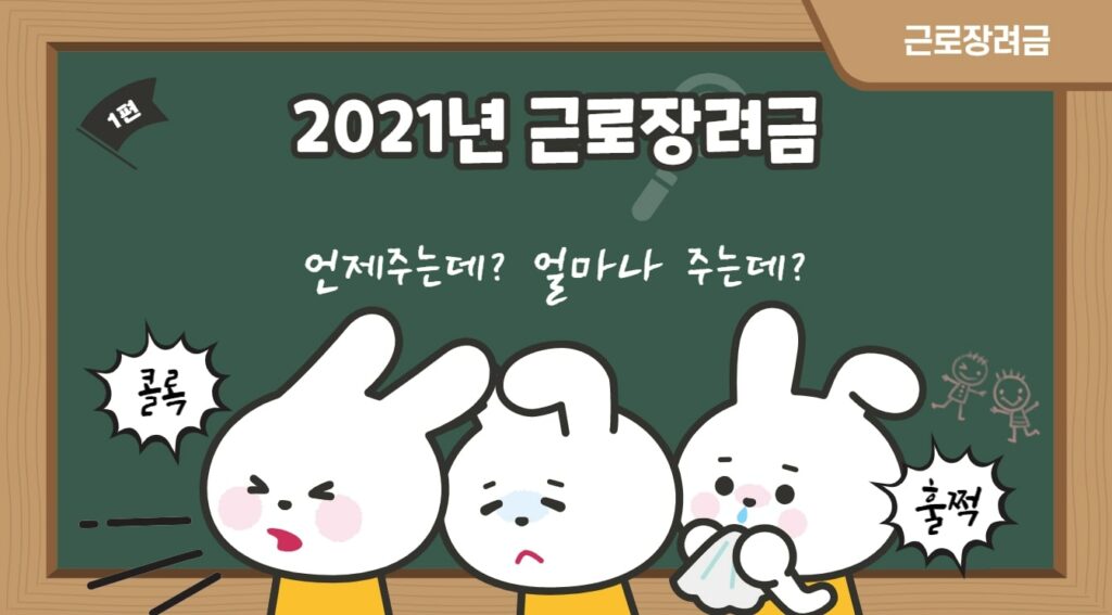 2021 근로장려금