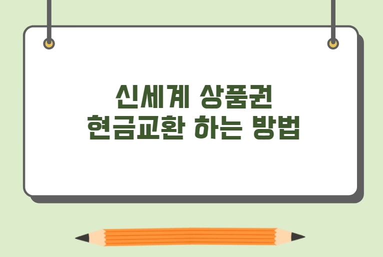 신세계 상품권 현금교환