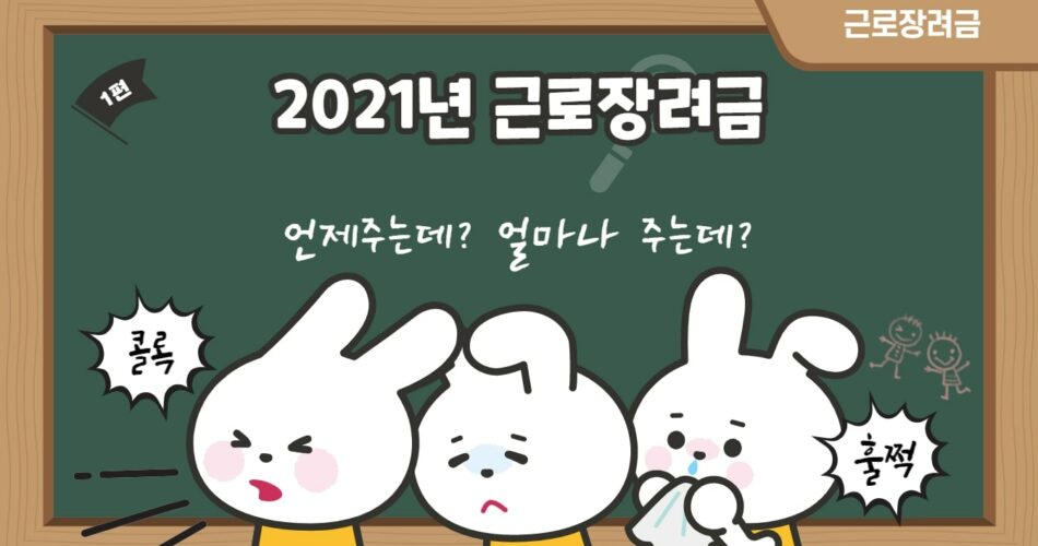 2021 근로장려금