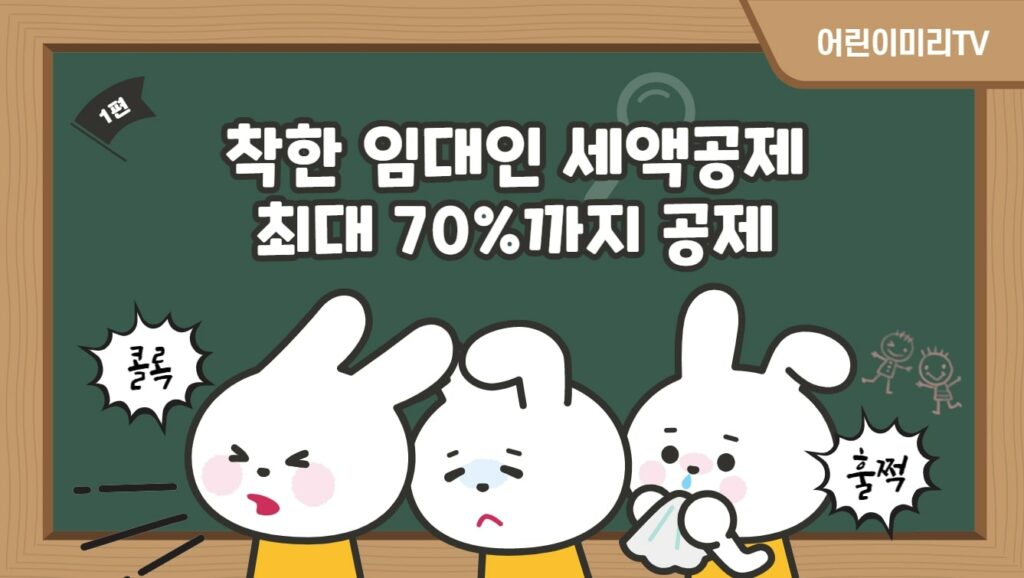 착한 임대인 세액공제
